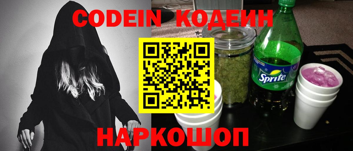 Северобайкальск  Кодеин напиток Lean (лин)  Кодеиновый сироп Lean Purple Drank  Вход с VPN 
