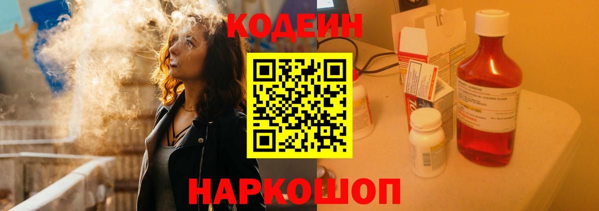 Кодеин Purple Drank Северобайкальск